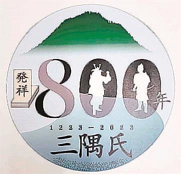 三隅氏発祥８００年のロゴマーク