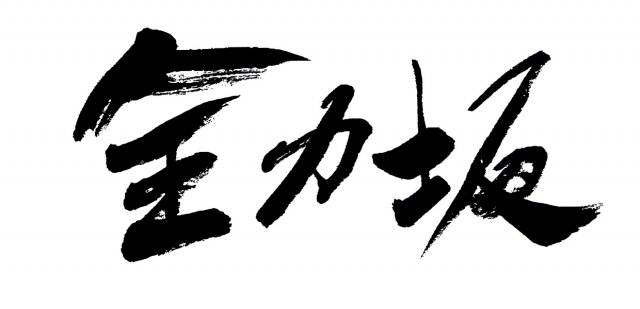 『全力坂』ロゴ(C)テレビ朝日