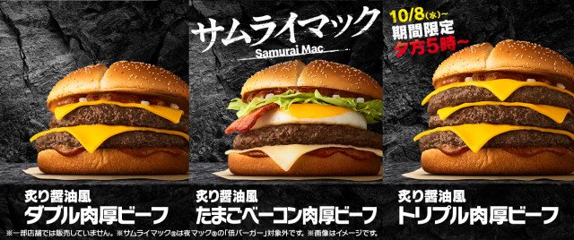 サムライマック「炙り醤油風 トリプル肉厚ビーフ」期間限定販売
