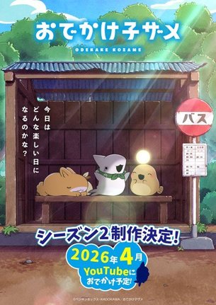 配信アニメ『おでかけ子ザメ』シーズン2ティザービジュアル(C)ペンギンボックス・KADOKAWA/おでかけ子ザメ
