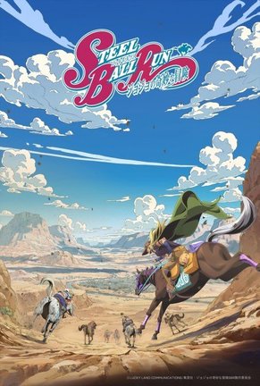 アニメ『スティール・ボール・ラン ジョジョの奇妙な冒険』Netflixにて世界配信決定