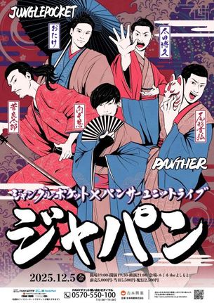 ジャングルポケット＆パンサーによるユニットライブ『ジャパン』
