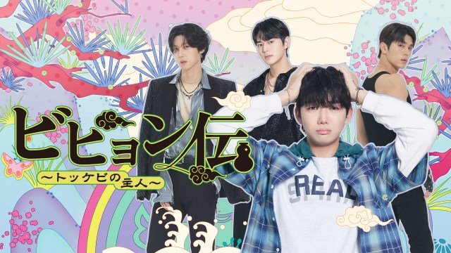 韓国BLドラマ『ビヒョン伝～トッケビの主人～』、FODで配信決定