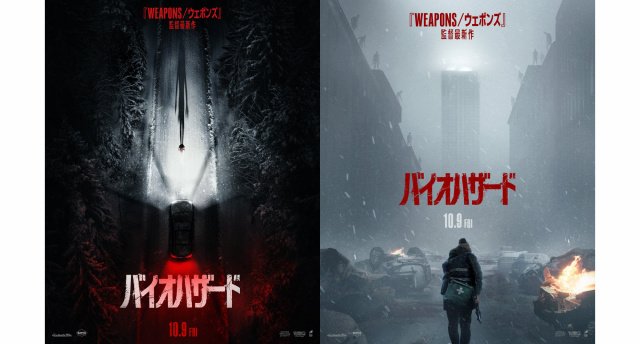 映画『バイオハザード』完全新作10月9日公開 ポスタービジュアル2種類