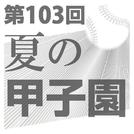 第１０３回　夏の甲子園