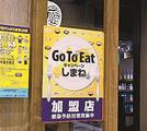 登録店の店頭に張り出された「ＧｏＴｏイート」ポスター＝松江市内