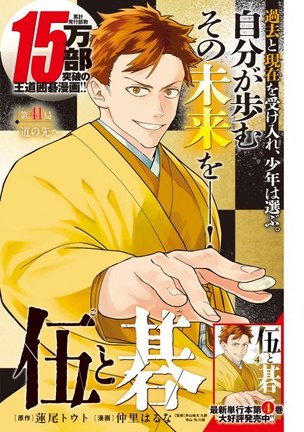 『伍と碁』最新話の数ページ先行公開