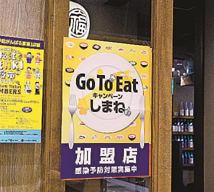 登録店の店頭に張り出された「ＧｏＴｏイート」ポスター＝松江市内
