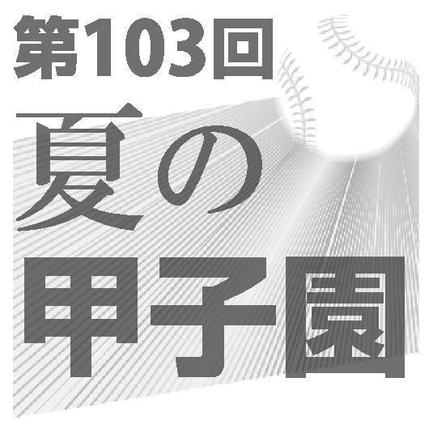 第１０３回　夏の甲子園