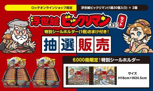 浮世絵ビックリマン」ロッテオンライン限定で“6000セット” 並べて完成