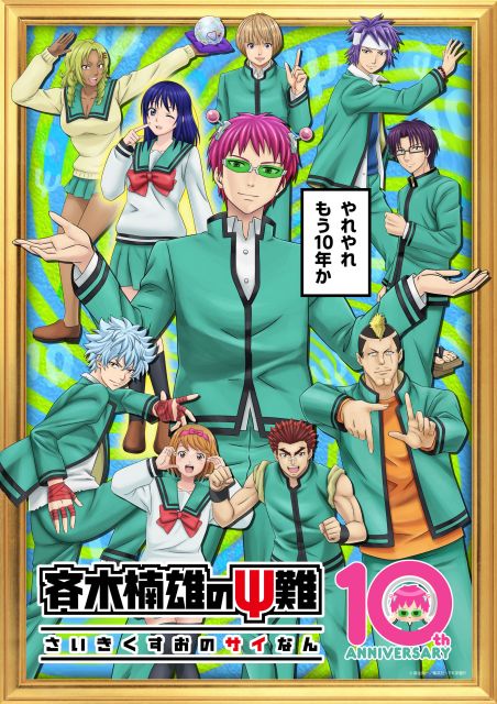 斉木楠雄のΨ難』10周年記念で新ビジュアル公開 原作者「アレ出しちゃう