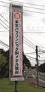 ゴールボール女子日本代表の銅メダルを祝福する懸垂幕＝邑南町矢上、町役場