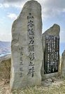 山本幡男顕彰之碑＝島根県西ノ島町浦郷