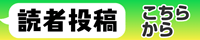 読者投稿はこちらから