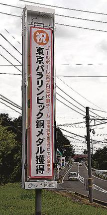ゴールボール女子日本代表の銅メダルを祝福する懸垂幕＝邑南町矢上、町役場