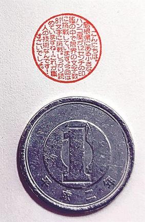 直径１・２センチに８７文字が彫り込まれた永江印祥堂の印鑑と印字