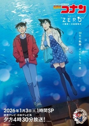 『名探偵コナン エピソード“ZERO” 工藤新一水族館事件』のビジュアル (C)青山剛昌/小学館・読売テレビ・TMS 1996