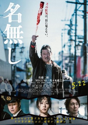 佐藤二朗が原作・脚本・主演する映画『名無し』(5月22日公開)(C)佐藤二朗 永田諒 / ヒーローズ (C)2026 映画「名無し」製作委員会