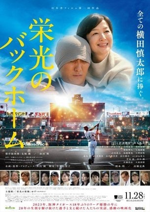 横田慎太郎さんの実話を映画化『栄光のバックホーム』11月28日公開（C）2025「栄光のバックホーム」製作委員会