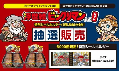 浮世絵ビックリマン」ロッテオンライン限定で“6000セット” 並べて完成