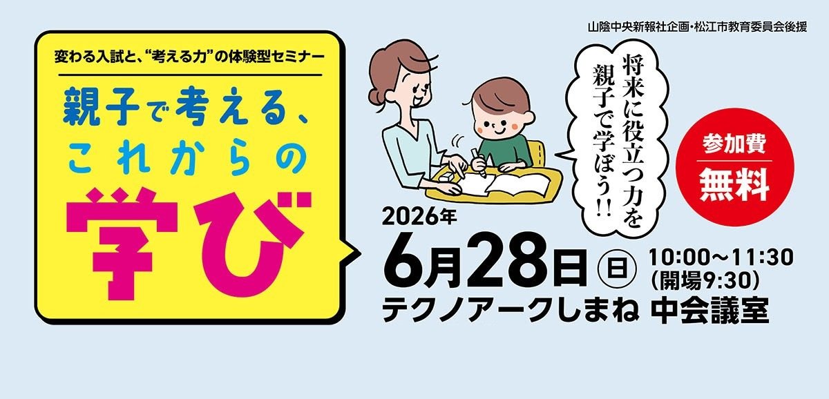 親子で考えるこれからの学び｜主催：山陰中央新報社　