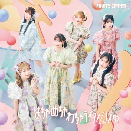 FRUITS ZIPPER「はちゃめちゃわちゃライフ！ / JAM」（発売元：ASOBIMUSIC／2025年10月15日発売）