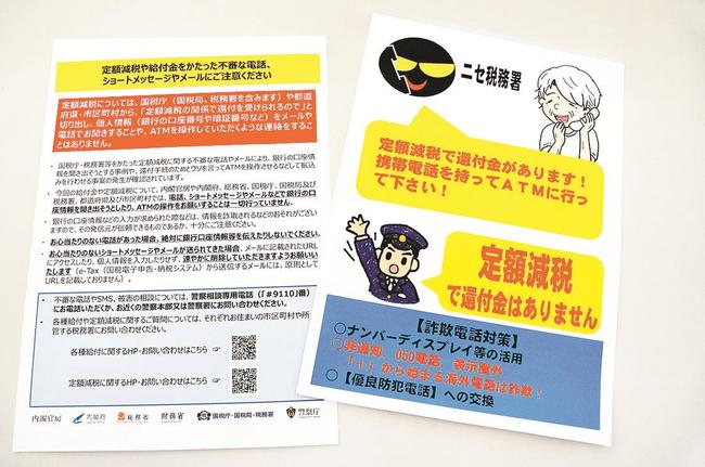 定額減税の還付金をかたる特殊詐欺への注意を呼びかけるリーフレット
