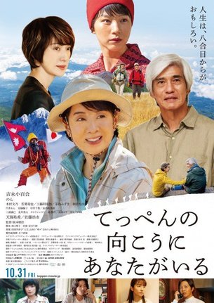 映画『てっぺんの向こうにあなたがいる』（10月31日公開）（C）2025「てっぺんの向こうにあなたがいる」製作委員会