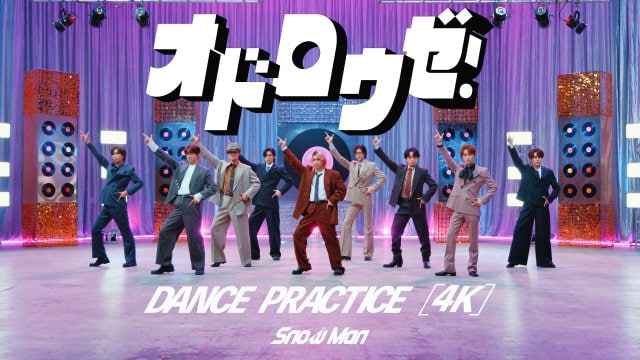Snow Man「オドロウゼ!」Dance Practice映像を公開
