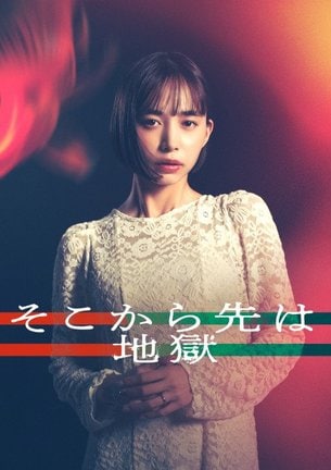 『そこから先は地獄』主演を務める井桁弘恵（C）日本テレビ