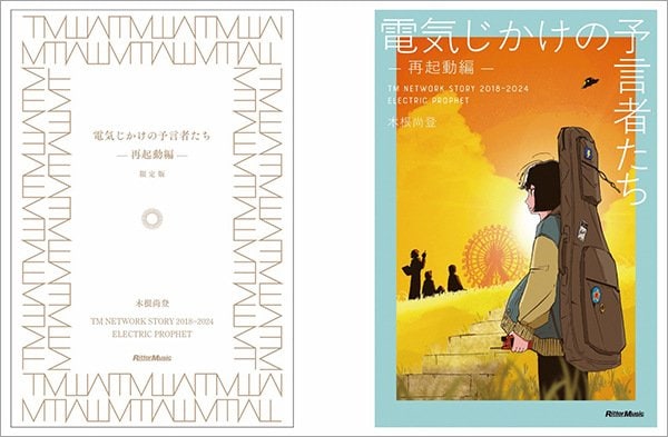 書籍『電気じかけの予言者たち -再起動編-』発売決定