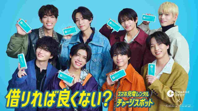 スマホ充電レンタルサービス「CHARGESPOT(チャージスポット)」新CMに出演するtimelesz