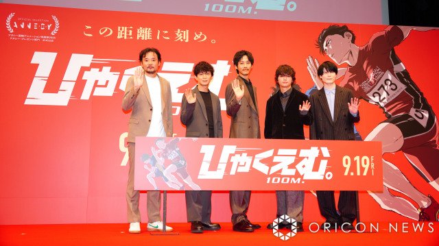 劇場版アニメ『ひゃくえむ。』完成披露試写会に参加した（左から）岩井澤健治監督、津田健次郎、松坂桃李、染谷将太、内山昂輝 （C）ORICON NewS inc.
