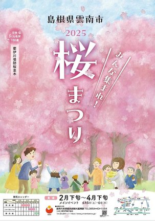 雲南市桜まつりのチラシ