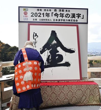 ２０２１年の「今年の漢字」は「金」だった。果たして２２年は？＝２０２１年１２月１３日、京都・清水寺
