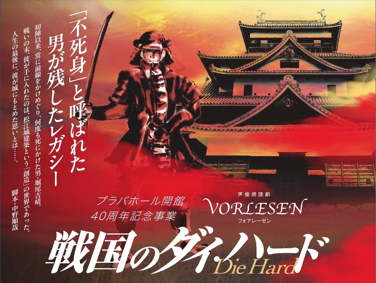 声優朗読劇フォアレーゼン～戦国のダイ・ハード～　プラバホール会館40周年記念事業