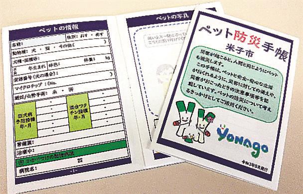 米子市が配り始めた「ペット防災手帳」