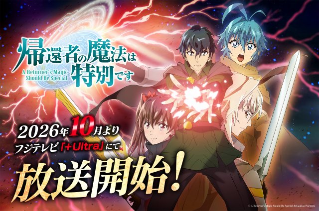『帰還者の魔法は特別です』第2期は10月放送開始