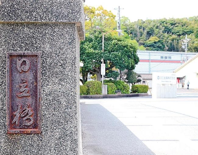 日立金属安来工場の近くにある日立橋。地元に「日立」を冠した場所が複数あるなど、同社と地域との関わりは深い＝安来市安来町
