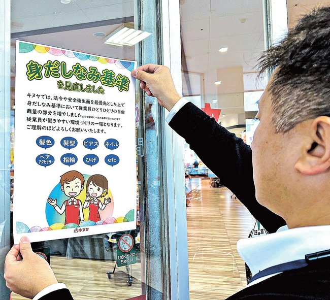 アルバイトの身だしなみ基準を見直すことを知らせるポスター＝益田市常盤町、キヌヤ益田ショッピングセンター