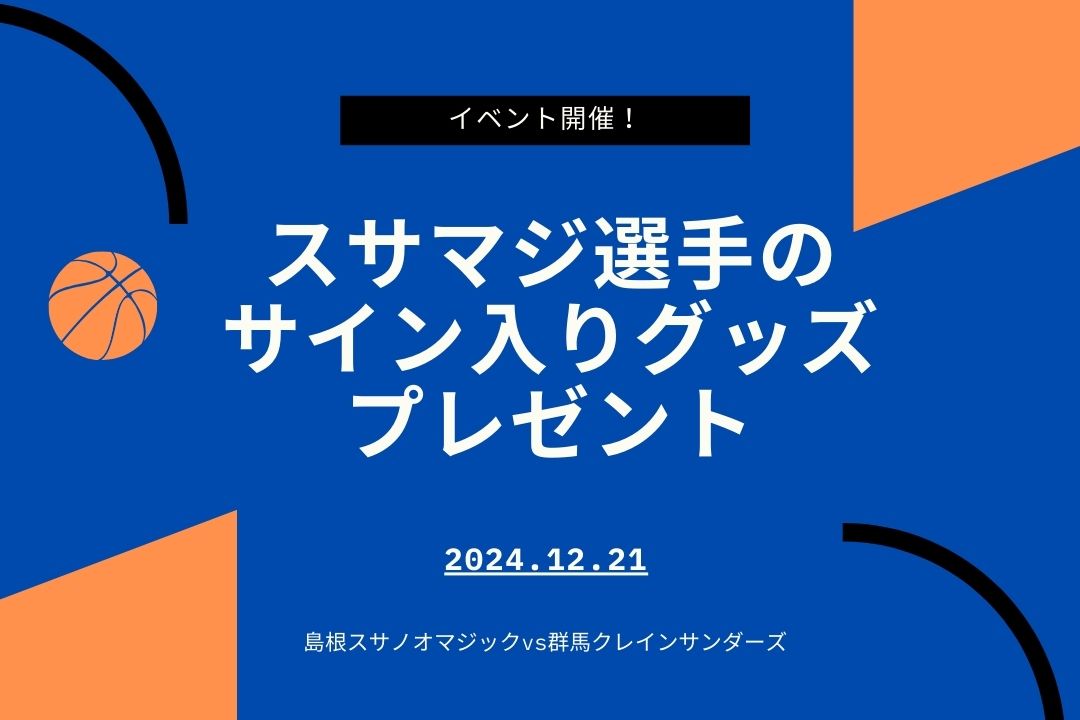 告知】島根スサノオマジック群馬戦を観戦予定の方必見！新規契約で