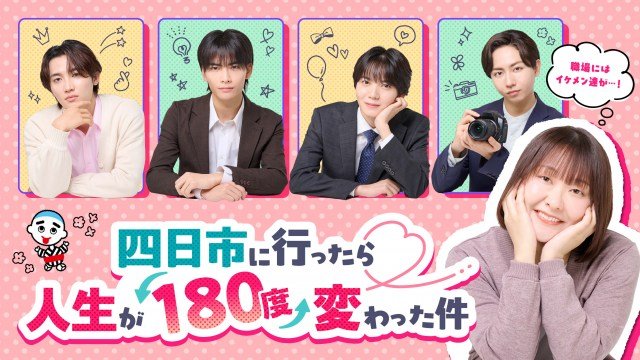 吉住、“イケメンに翻弄される”主人公に 原因は自分にある。4人が