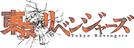 東京リベンジャーズ＝和久井健・講談社／アニメ「東京リベンジャーズ」製作委員会