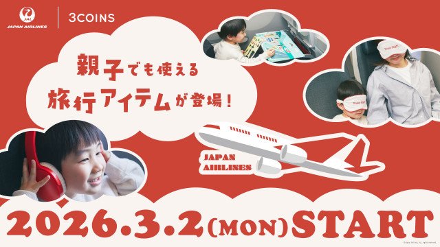 3COINS×JAL、“親子で使える”旅行アイテム発売へ