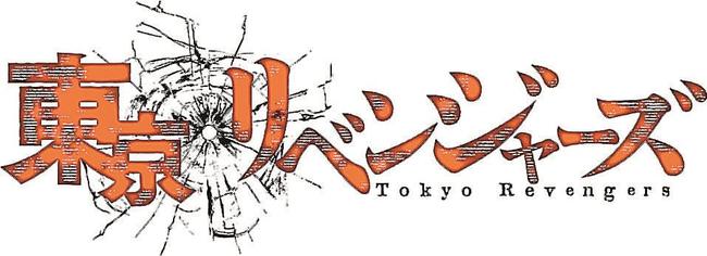 東京リベンジャーズ＝和久井健・講談社／アニメ「東京リベンジャーズ」製作委員会