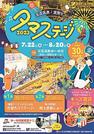 玉造温泉・夏祭り「タマステージ」のチラシ