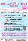 
          
島根県がんピア・サポーター養成研修のチラシ
        