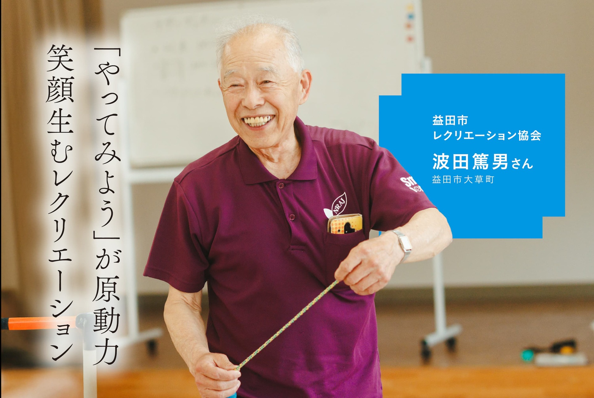 「やってみよう」が原動力　笑顔生むレクリエーション　益田市レクリエーション協会　波田篤男さん