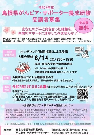 島根県がんピア・サポーター養成研修のチラシ