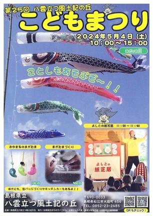 八雲立つ風土記の丘こどもまつりのチラシ